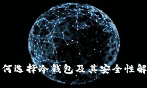 如何选择冷钱包及其安全性解析