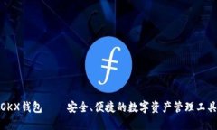 OKX钱包——安全、便捷的数字资产管理工具