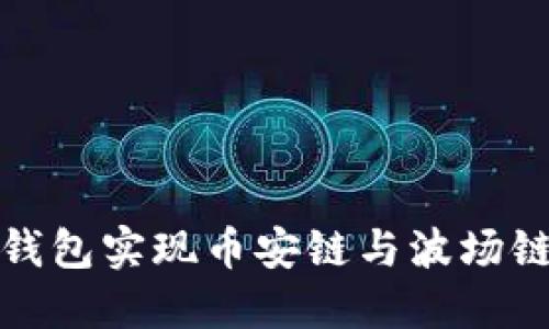 如何使用TP钱包实现币安链与波场链之间的转账