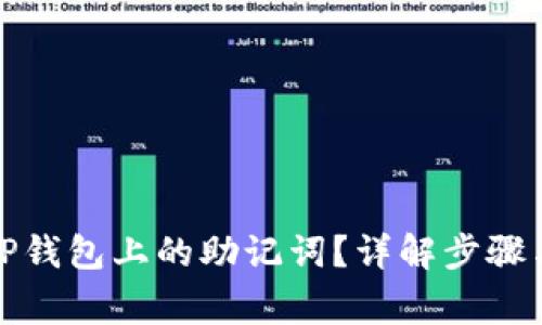 如何查询TP钱包上的助记词？详解步骤与注意事项
