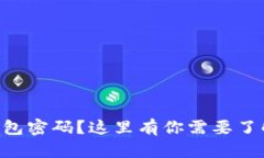 忘记ETH冷钱包密码？这里有你需要了解的解决方