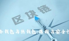 数字货币的冷钱包与热钱包：选择与安全性的全