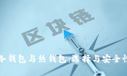数字货币的冷钱包与热钱包：选择与安全性的全面解析