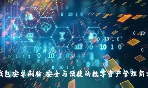 TP钱包安卓刷脸：安全与便捷的数字资产管理新方式