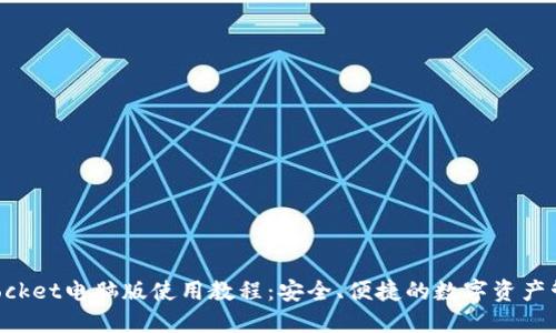 TokenPocket电脑版使用教程：安全、便捷的数字资产管理工具
