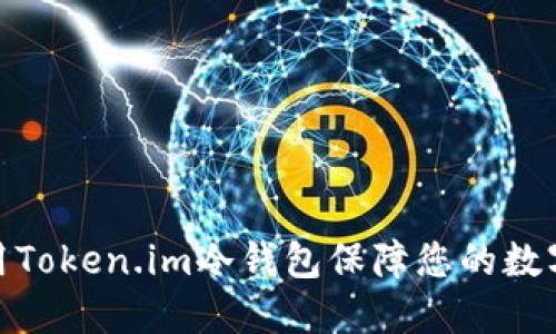 : 如何使用Token.im冷钱包保障您的数字资产安全