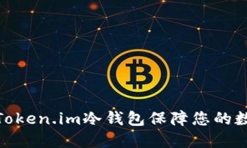 : 如何使用Token.im冷钱包保障您的数字资产安全