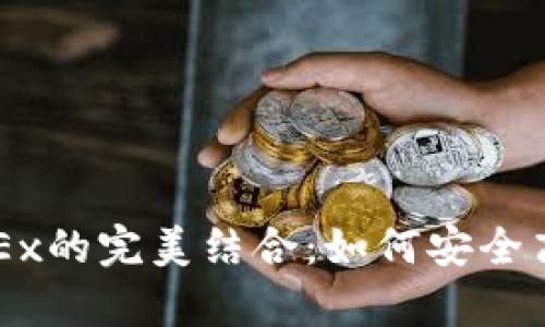 深入解析TP钱包与OKEx的完美结合：如何安全高效管理你的数字资产