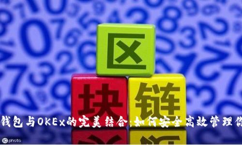 深入解析TP钱包与OKEx的完美结合：如何安全高效管理你的数字资产