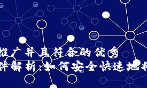 思考一个适合推广并且符合的优秀  
TP钱包提现条件解析：如何安全快速地将数字资产取出