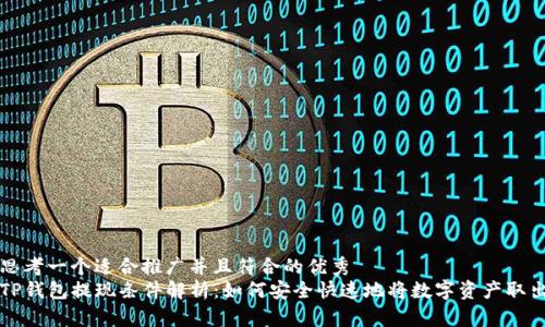 思考一个适合推广并且符合的优秀  
TP钱包提现条件解析：如何安全快速地将数字资产取出