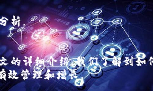 :
biao ti如何使用TP钱包资产截图制作软件快速生成专业资产报告/biao ti

关键词:
TP钱包,资产截图,制作软件,数字货币/guanjianci

---

引言
在数字货币的世界中，资产管理与展示越来越重要。特别是对于投资者和资产管理者而言，能够清晰直观地展示资产状况，是非常重要的一环。随着技术的发展，TP钱包资产截图制作软件应运而生。本文将深入探讨如何使用这一软件快速生成专业的资产报告，并探讨一些相关的热门问题。

TP钱包资产截图制作软件的功能简介
TP钱包资产截图制作软件是一款专门为数字货币投资者设计的工具，旨在帮助用户快速有效地生成资产截图。这款软件的核心功能包括：
ul
    listrong一键截图：/strong用户只需点击按钮，即可快速生成当前钱包的资产状况截图。/li
    listrong自定义设置：/strong用户可以根据需要，自由设置字体、颜色、布局等，满足个性化需求。/li
    listrong多种格式支持：/strong软件支持将截图保存为多种格式，如PNG、JPEG等，方便用户分享或存档。/li
    listrong历史记录功能：/strong用户可以查看以往生成的截图，方便随时回顾和对比资产变化。/li
/ul

如何使用TP钱包资产截图制作软件
使用TP钱包资产截图制作软件非常简单。以下是详细的使用步骤：
ol
    listrong下载安装软件：/strong用户需要从官方网站下载并安装TP钱包资产截图制作软件，安装过程非常简便。/li
    listrong登录TP钱包：/strong成功安装后，用户需使用自己TP钱包的账号进行登录，以便软件访问用户的资产信息。/li
    listrong选择截图区域：/strong用户可以选择截图的具体区域，如果想要展示特定的资产，那么选择该区域即可。/li
    listrong自定义设置：/strong根据个人喜好，可以调整字体、颜色、背景等各项设置，以生成更符合自己风格的截图。/li
    listrong生成截图：/strong设置完成后，用户只需点击生成按钮，软件便会一键生成截图。/li
    listrong保存或分享：/strong生成的截图可以选择保存到本地，或直接通过社交媒体分享给其他人。/li
/ol

TP钱包资产截图的应用场景
TP钱包资产截图制作软件的应用场景非常广泛，以下是几个常见的应用场景：
ul
    listrong投资分享：/strong很多投资者喜欢在社交媒体上分享自己的投资成果，优质的资产截图可以让分享更具说服力。/li
    listrong资产管理：/strong对于资产管理者而言，定期生成资产截图可以更好地跟踪和分析资产变动，便于做出决策。/li
    listrong教育培训：/strong在数字货币的培训课程中，使用TP钱包资产截图作为教学工具，可以让学员更直观地理解数字资产。/li
    listrong项目宣传：/strong一些数字货币项目团队可以通过展示团队成员的资产截图，增加透明度，提升项目的可靠性。/li
/ul

相关问题解析

问题一：TP钱包的安全性如何保障？
当我们谈论数字货币时，安全性是用户最关心的问题之一。TP钱包提供了多种安全措施来保护用户的资产：
ul
    listrong私钥管理：/strongTP钱包不存储用户的私钥，用户需自己妥善保管，防止他人获取。/li
    listrong多重签名：/strong支持多重签名的功能，进一步增强账户的安全性。/li
    listrong二次验证：/strong所有重要操作，如转账、修改安全设置等，均需进行二次验证，确保操作安全。/li
    listrong定期安全更新：/strongTP钱包团队会定期发布安全升级，及时修补可能出现的安全漏洞。/li
/ul
此外，用户在使用TP钱包时，应尽量避免使用公共Wi-Fi进行交易，以降低账户被盗的风险。同时，保持软件更新，确保自己使用的是最新版本，能够享受到最新的安全保护。

问题二：如何提高资产截图的专业度？
在数字货币的投资和管理中，专业度往往影响着他人对你的信任度。以下是提高资产截图专业度的几个建议：
ul
    listrong选择合理的布局：/strong选择适合展示的布局，避免信息拥挤、视觉干扰。可以使用TP钱包截图软件的自定义功能，合理安排图表和文字的排版。/li
    listrong高质量的图像：/strong提供高分辨率的截图，可以更清晰展示资产情况，防止模糊造成的信息传递不清晰。/li
    listrong添加注释：/strong适当的注释可以让图表更具解读性，为查看者提供额外的背景信息。/li
    listrong统一风格：/strong确保所有截图的风格一致，如字体、颜色方案等，这样可以在分享的图像中保持整体性。/li
/ul
通过以上方式，可以有效提高TP钱包资产截图的专业度，让观者更加信赖和认可所呈现的信息。

问题三：为什么选择TP钱包而不是其他钱包？
数字货币平台中涉及的钱包种类繁多，TP钱包凭借以下几点脱颖而出：
ul
    listrong用户友好的界面：/strongTP钱包拥有简单、直观的用户界面，减少用户学习成本，便于新手快速上手。/li
    listrong丰富的功能：/strong相较于其他钱包，TP钱包除了支持基本的资产管理功能外，还提供了先进的截图制作工具，满足多样化需求。/li
    listrong高效的技术支持：/strongTP钱包团队提供24/7的技术支持，能够及时解决用户在使用过程中遇到的问题。/li
    listrong社区活跃度：/strongTP钱包拥有一个活跃的用户社区，用户可以在社区中分享经验，获取建议。/li
/ul
以上因素构成了TP钱包在市场中的竞争优势，是许多用户选择该产品的原因。

问题四：TP钱包软件是否收费？
许多用户在选择软件时，价格是重要的考虑因素。TP钱包资产截图制作软件的收费策略如下：
ul
    listrong基础版免费：/strongTP钱包提供基础版软件，用户可以免费使用部分核心功能，如资产截图生成。/li
    listrong高级版收费：/strong如果用户需使用更高级的功能，如高级自定义选项、无水印输出等，则需购买高级版软件。/li
    listrong定期活动：/strongTP钱包会不定期推出优惠活动，如限时折扣，用户可以通过活动享受软件使用的优惠。/li
/ul
总的来说，TP钱包在提供质量服务的同时，努力保持合理的价格尺度，以满足用户的需求。

问题五：如何正确解读TP钱包资产截图中的数据？
要有效地使用TP钱包生成的资产截图，用户首先需要理解截图中的各项数据：
ul
    listrong资产类别：/strong资产一般会被分为多类，如比特币、以太坊、稳定币等。理解每个类别的特性对于资产管理非常重要。/li
    listrong资产价值：/strong理解目前每种数字资产的实时价格，并跟踪其变化，以评估投资效果。/li
    listrong持有比例：/strong资产截图通常会显示不同资产在整个投资组合中的比例，用户可以通过此数据评估自己的投资风险和分散程度。/li
    listrong历史变动：strong对于那些拥有历史数据的截图，用户需关注资产过去的走势，以便作出更理性的投资决策。/li
/ul
能够正确解读TP钱包资产截图中的数据，将直接影响用户的投资决策，建议用户提高对市场动向和数据变化的敏感性，进行深入分析。

结论
TP钱包资产截图制作软件的推出，不仅为用户提供了方便的资产管理工具，还为社交分享和专业呈现提供了新的可能性。通过本文的详细介绍，我们了解到如何使用这一软件，提升截图的质量，确保数字资产的安全性，并解答了一些常见问题。
数字货币市场瞬息万变，能够合理利用工具、正确解读数据，是成功的关键。希望每位投资者都能在TP钱包的帮助下，实现资產的有效管理和增长。