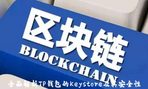 
全面解析TP钱包的Keystore及其安全性