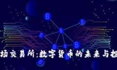 了解波场交易所：数字货币的未来与投资机遇