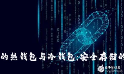 区块链中的热钱包与冷钱包：安全存储的全面解析