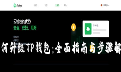 如何升级TP钱包：全面指南与步骤解析