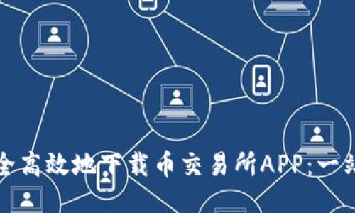 如何安全高效地下载币交易所APP：一站式指南