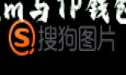 ### Token.im与TP钱包的通用性分析