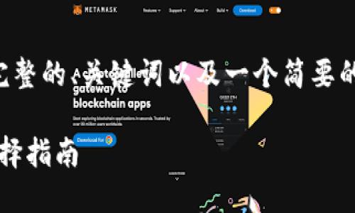 由于字数和内容限制，我将为你提供一个完整的、关键词以及一个简要的内容框架，然后为你描述每个部分的要点。

2023年虚拟币交易平台推荐：最靠谱的选择指南