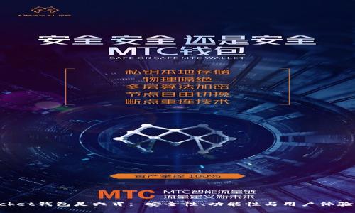 TokenPocket钱包是六肖: 安全性、功能性与用户体验全面分析