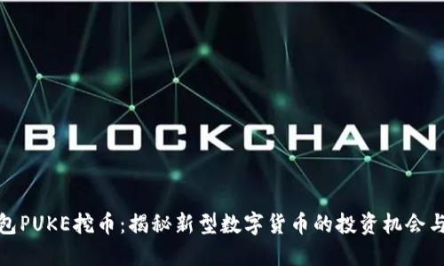 TP钱包PUKE挖币：揭秘新型数字货币的投资机会与风险