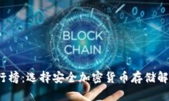 2023年冷钱包排行榜：选择安全加密货币存储解决