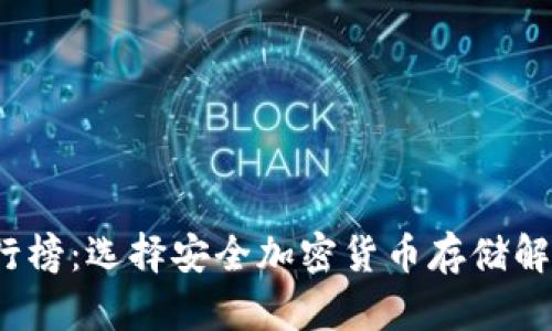 2023年冷钱包排行榜：选择安全加密货币存储解决方案的最佳指南