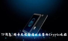 TP钱包：购币无忧却难以出售的Crypto之旅