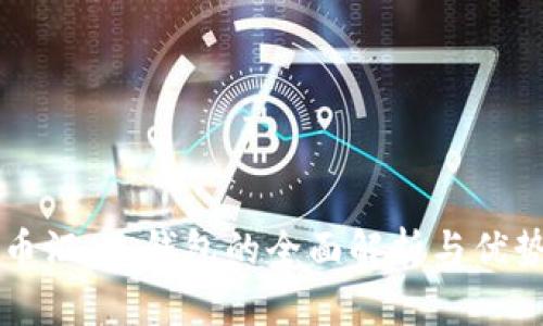 币汇：冷钱包的全面解析与优势