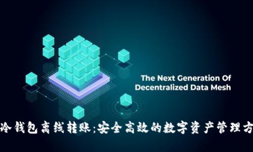 tp冷钱包离线转账：安全高效的数字资产管理方案