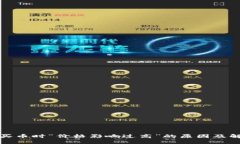 TP钱包买币时“价格影响过高”的原因及解决方案