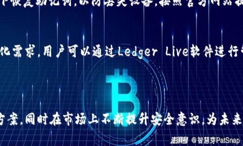    Ledger：去中心化冷钱包的未来与发展  / 

 guanjianci  数字资产, 去中心化钱包, Ledger硬件钱包, 区块链技术  /guanjianci 

---

引言：什么是Ledger及其功能
在数字资产不断增长的今天，安全性成为了投资者和用户最关心的内容之一。Ledger是一个在加密货币和区块链领域广受欢迎的硬件钱包品牌。它以安全、方便的特点而著称，使得用户能够更好地管理他们的加密资产。Ledger并不直接类同于去中心化的冷钱包，但它的设计理念和婚用逻辑时时影响着整个行业。

冷钱包与热钱包的区别
在探讨Ledger的时候，首先要了解冷钱包和热钱包之间的区别。热钱包通常是指在线钱包，由于它们连接到互联网，因此面临着被盗或黑客攻击的风险。相对而言，冷钱包是指与网络隔离的钱包，被认为是更安全的选择，尤其是对于长期持有加密货币的用户。Ledger正是属于冷钱包的一种，它将用户的私钥安全存储在硬件中，以防止黑客攻击。

Ledger的工作原理
Ledger硬件钱包通过封闭的环境来管理私钥。当用户执行交易时，Ledger会将交易信息确认后，再将其发送至区块链。当用户需要访问其资产时，他们需要通过Ledger设备与相应的软件进行连接，从而保证私钥不会暴露于互联网。

去中心化的概念与Ledger的关系
去中心化是区块链和加密货币的重要特点，意味着没有任何中心化机构或政府可以控制和操控网络。Ledger作为冷钱包，虽然它本身并不去中心化，但它为用户提供了私密存储，从而在某种程度上保护了去中心化的理念。因为用户的私钥在Ledger中不会被第三方获取，从而维护了他们对资产的所有权。

Ledger的安全性如何保障
Ledger的设计中嵌入了多项安全技术，如安全元素（SE）和两因素认证（2FA），以确保用户资金的安全。此外，Ledger还定期进行审计，修复潜在的漏洞。用户在使用Ledger时，应该遵循一定的安全操作，如定期更新固件和启用PIN码，以双重保护他们的资产。

Ledger的使用场景
Ledger适用于各种用户，从初学的加密货币投资者到专业的交易员。对于初学者而言，它提供了一个安全的环境来存储和管理加密资产。而对于交易员，Ledger提供了更高的安全性，并且能够快速与交易平台对接，进行快速交易。

Ledger的市场前景与发展
随着区块链技术的不断发展，Ledger及其竞争产品的市场前景广阔。越来越多的用户认识到保护数字资产的重要性，而去中心化的趋势也使得安全解决方案愈加重要。Ledger有望继续在硬件钱包市场中获得领导地位，并不断推出新产品来满足市场需求。

常见问题

问题一：Ledger的硬件钱包与软件钱包的主要区别是什么？
Ledger硬件钱包与软件钱包之间的区别主要体现在存储方式和安全性。硬件钱包（如Ledger）是离线存储用户的私钥，提供更高的安全性。而软件钱包则通常在线存储，易受到攻击。软件钱包便于快速交易，但是，并不意味着它们完全不安全。用户必须根据自己的需求，选择适合自己的存储方式。

问题二：使用Ledger硬件钱包是否安全，如何更好地保障私钥安全？
Ledger硬件钱包相对安全，它的设计目的是保护用户的私钥不被黑客攻击。为了更好地保障私钥的安全，用户应定期更新固件，使用强密码，并启用双因素认证。此外，定期备份壁纸和恢复助记词，在需要时能够找回资产，也很重要。

问题三：Ledger与其他冷钱包的比较
在市场上有多种冷钱包，Ledger与这些产品的比较在于安全性、用户体验和设备兼容性。例如，Trezor、Coldcard和KeepKey都是市场上知名的冷钱包产品。Ledger以其优雅的用户界面和多币种支持而深受用户喜爱，但用户应根据自己的需求进行选择。

问题四：如何购买和设置Ledger硬件钱包？
购买Ledger硬件钱包并不复杂，用户可以直接从Ledger的官方网站或有信誉的零售商处购买。在设置过程中，用户需要创建一个安全PIN码，并记录下恢复助记词，以防丢失设备。按照官方网站提供的说明进行操作，用户很快就能完成设置，开始安全地管理其数字资产。

问题五：Ledger硬件钱包的支持币种有哪些？
Ledger硬件钱包支持多种数字资产，包括比特币、以太坊、莱特币等主流加密货币。同时，Ledger钱包还支持一些小众币种，极大地满足了用户的多样化需求。用户可以通过Ledger Live软件进行管理，随时查看和交易自己的资产。

---

在以上内容中，我们简要概述了Ledger的特点和优势，以及如何安全使用硬件钱包并保障数字资产的安全。用户可根据自己的需求选择合适的解决方案，同时在市场上不断提升安全意识，为未来的金融生态系统发展做出贡献。