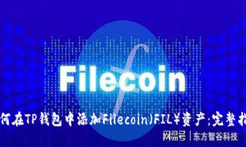 如何在TP钱包中添加Filecoin（FIL）资产：完整指南
