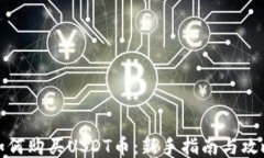 如何购买USDT币：新手指南与攻略