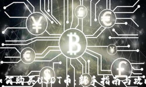 
如何购买USDT币：新手指南与攻略