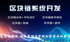 冷钱包登录指南：安全存储与管理加密货币的最