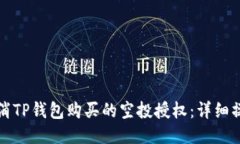 如何取消TP钱包购买的空投授权：详细操作指南