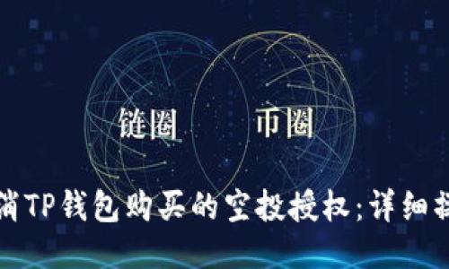 如何取消TP钱包购买的空投授权：详细操作指南