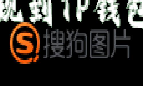 欧意交易所提现到TP钱包的安全性分析