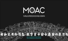 了解和使用冷钱包：数字货币安全存储的最佳选