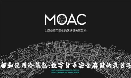 了解和使用冷钱包：数字货币安全存储的最佳选择