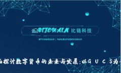 全面探讨数字货币的未来与发展：以G U C S为案例