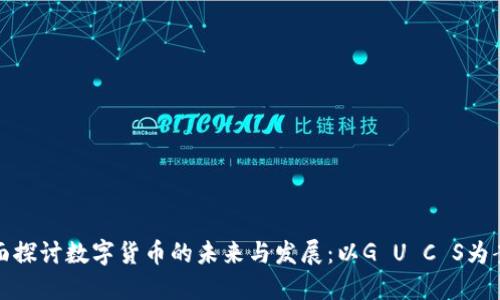 全面探讨数字货币的未来与发展：以G U C S为案例