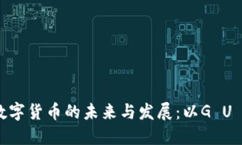 全面探讨数字货币的未来与发展：以G U C S为案例