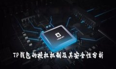 TP钱包的授权机制及其安全性分析