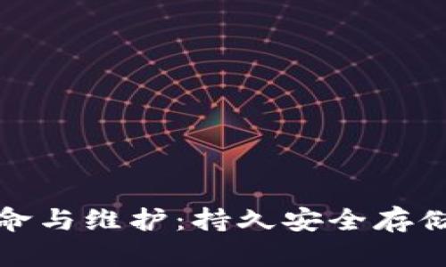 冷钱包的使用寿命与维护：持久安全存储数字货币的秘密