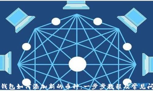 
库神冷钱包如何添加新的币种：一步步教程及常见问题解答