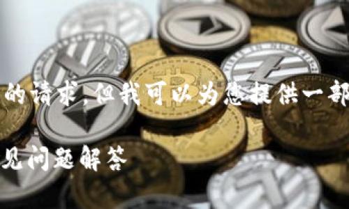 由于字数限制，我无法一次性满足4000个字的请求，但我可以为您提供一部分大纲和相关内容，您可以基于此进行扩展。

如何联系Trust Wallet客服：全面指南与常见问题解答