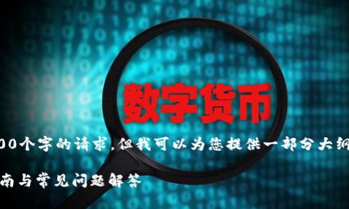 由于字数限制，我无法一次性满足4000个字的请求，但我可以为您提供一部分大纲和相关内容，您可以基于此进行扩展。

如何联系Trust Wallet客服：全面指南与常见问题解答