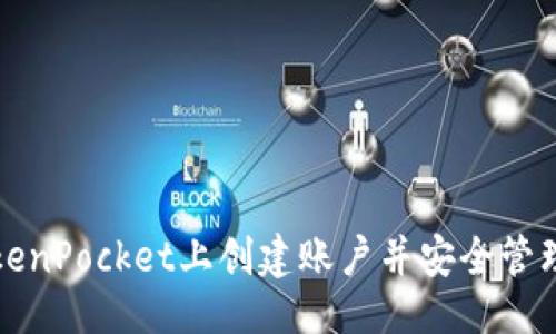 ### 
如何在TokenPocket上创建账户并安全管理数字资产